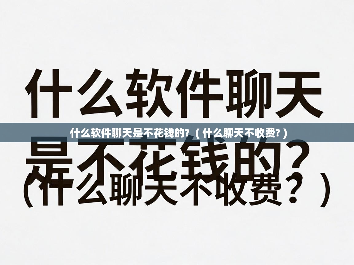  什么软件聊天是不花钱的?  ( 什么聊天不收费? )