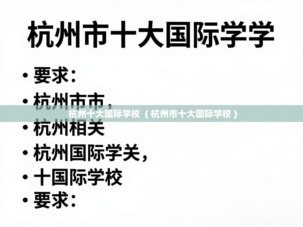  杭州十大国际学校  ( 杭州市十大国际学校 )