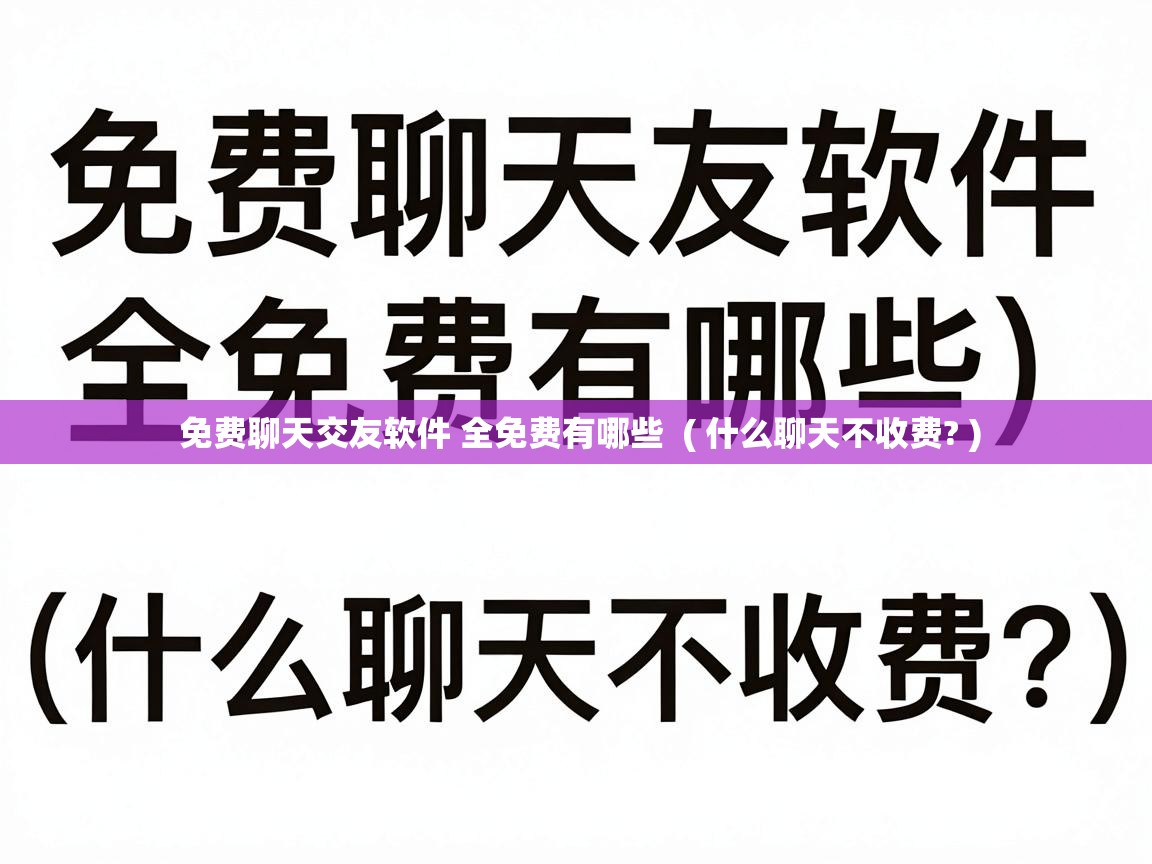  免费聊天交友软件 全免费有哪些  ( 什么聊天不收费? )