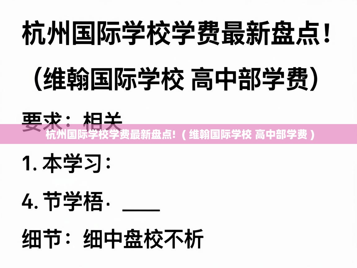  杭州国际学校学费最新盘点!  ( 维翰国际学校 高中部学费 )