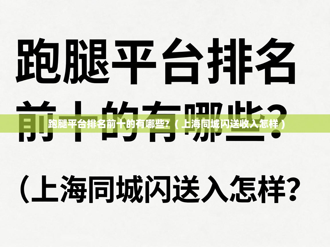  跑腿平台排名前十的有哪些?  ( 上海同城闪送收入怎样 )