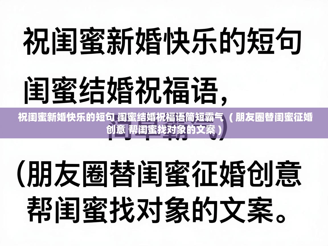  祝闺蜜新婚快乐的短句 闺蜜结婚祝福语简短霸气  ( 朋友圈替闺蜜征婚创意 帮闺蜜找对象的文案 )