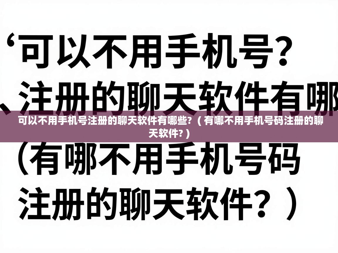  可以不用手机号注册的聊天软件有哪些?  ( 有哪不用手机号码注册的聊天软件? )