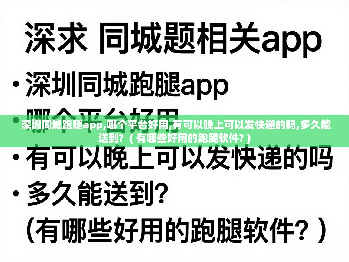  深圳同城跑腿app,哪个平台好用,有可以晚上可以发快递的吗,多久能送到?  ( 有哪些好用的跑腿软件? )