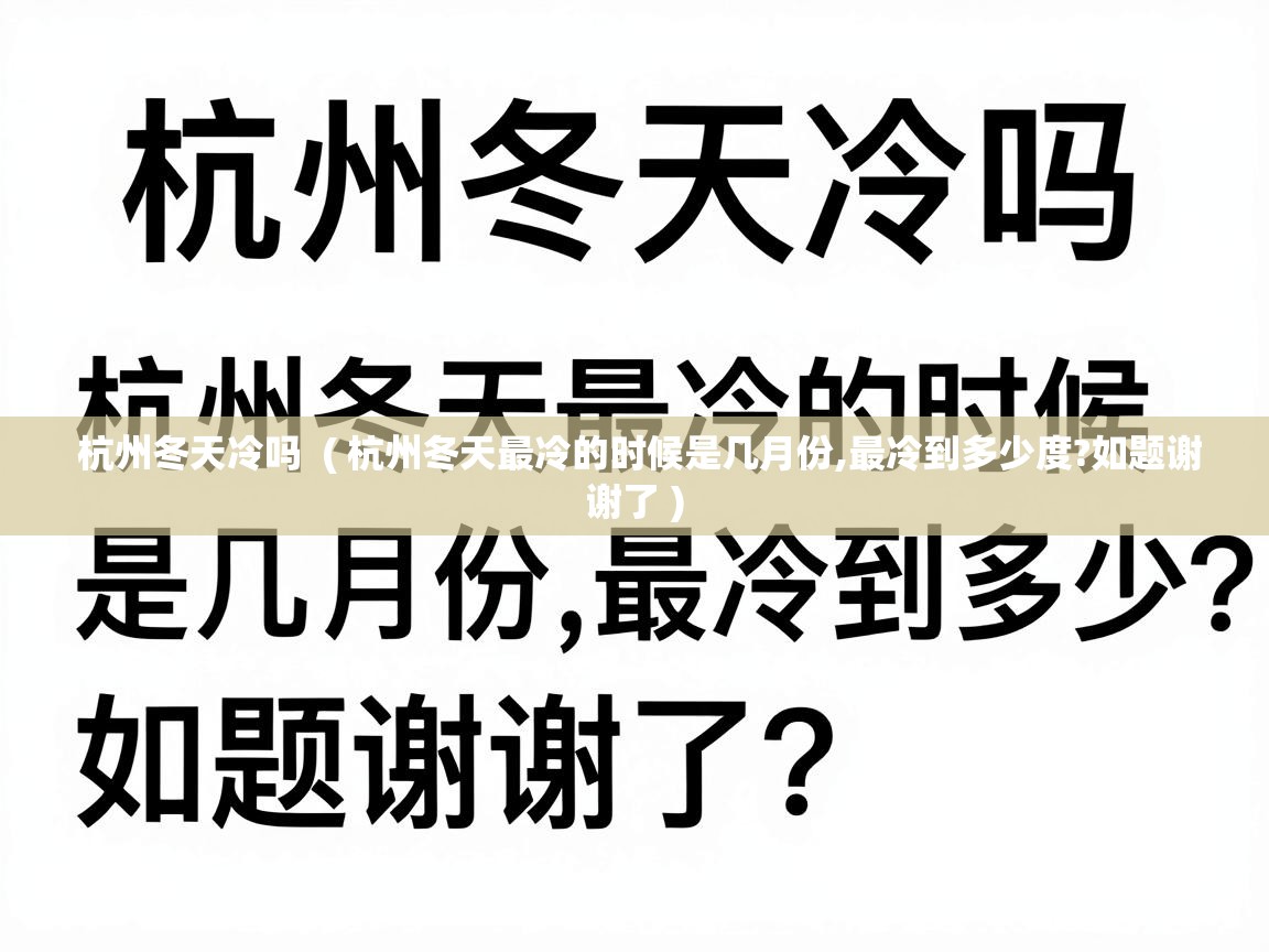  杭州冬天冷吗  ( 杭州冬天最冷的时候是几月份,最冷到多少度?如题谢谢了 )