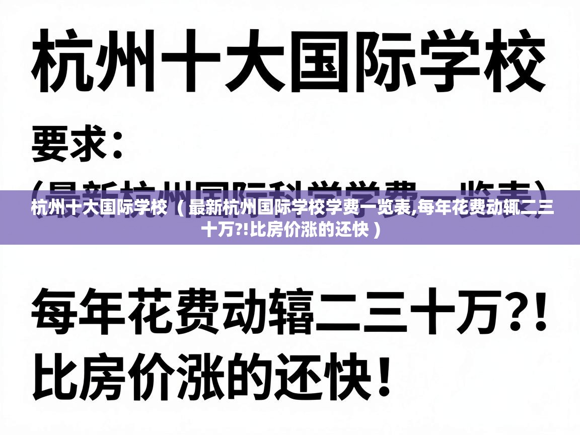 杭州十大国际学校  ( 最新杭州国际学校学费一览表,每年花费动辄二三十万?!比房价涨的还快 )