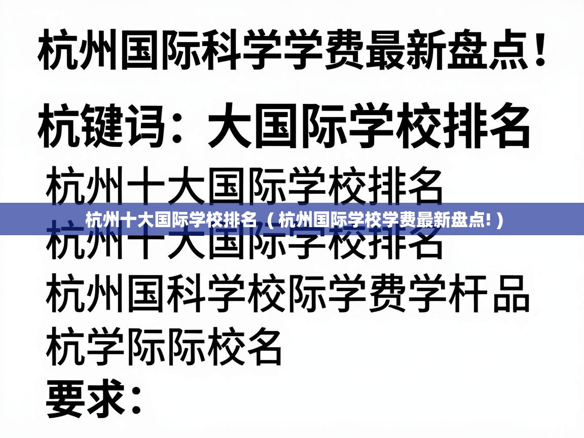  杭州十大国际学校排名  ( 杭州国际学校学费最新盘点! )