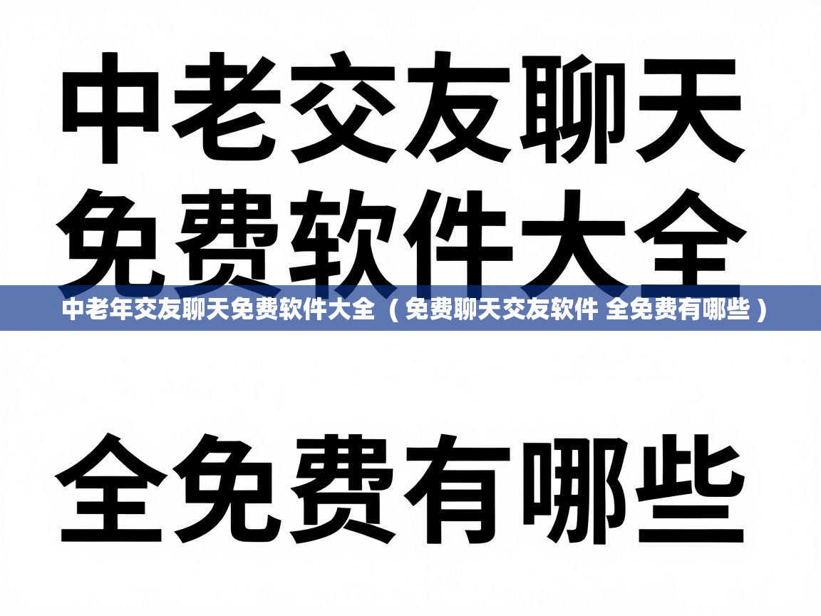  中老年交友聊天免费软件大全  ( 免费聊天交友软件 全免费有哪些 )
