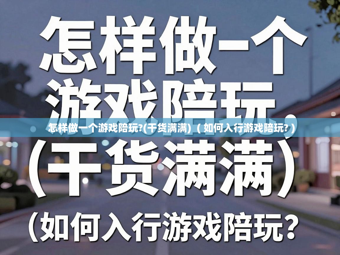  怎样做一个游戏陪玩?(干货满满)  ( 如何入行游戏陪玩? )