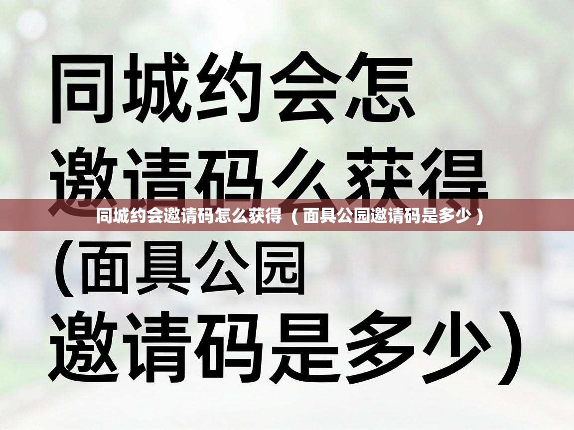  同城约会邀请码怎么获得  ( 面具公园邀请码是多少 )