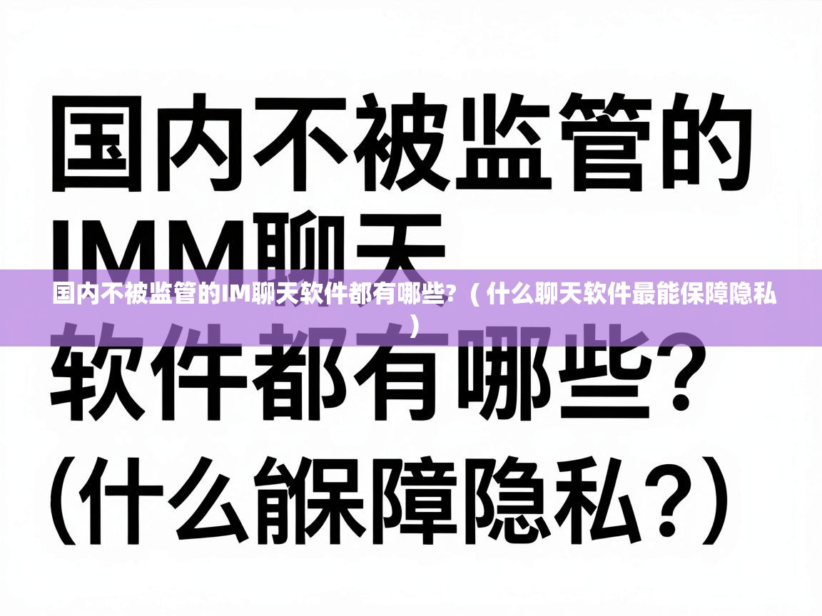 国内不被监管的IM聊天软件都有哪些? ( 什么聊天软件最能保障隐私 ) 国内不被监管的IM聊天软件都有哪些? ( 什么聊天软件最能保障隐私 )