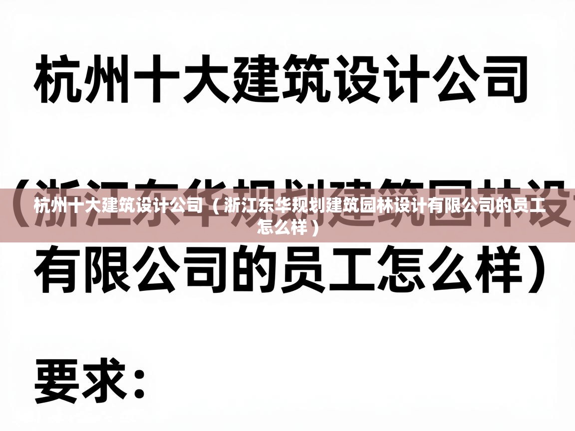  杭州十大建筑设计公司  ( 浙江东华规划建筑园林设计有限公司的员工怎么样 )