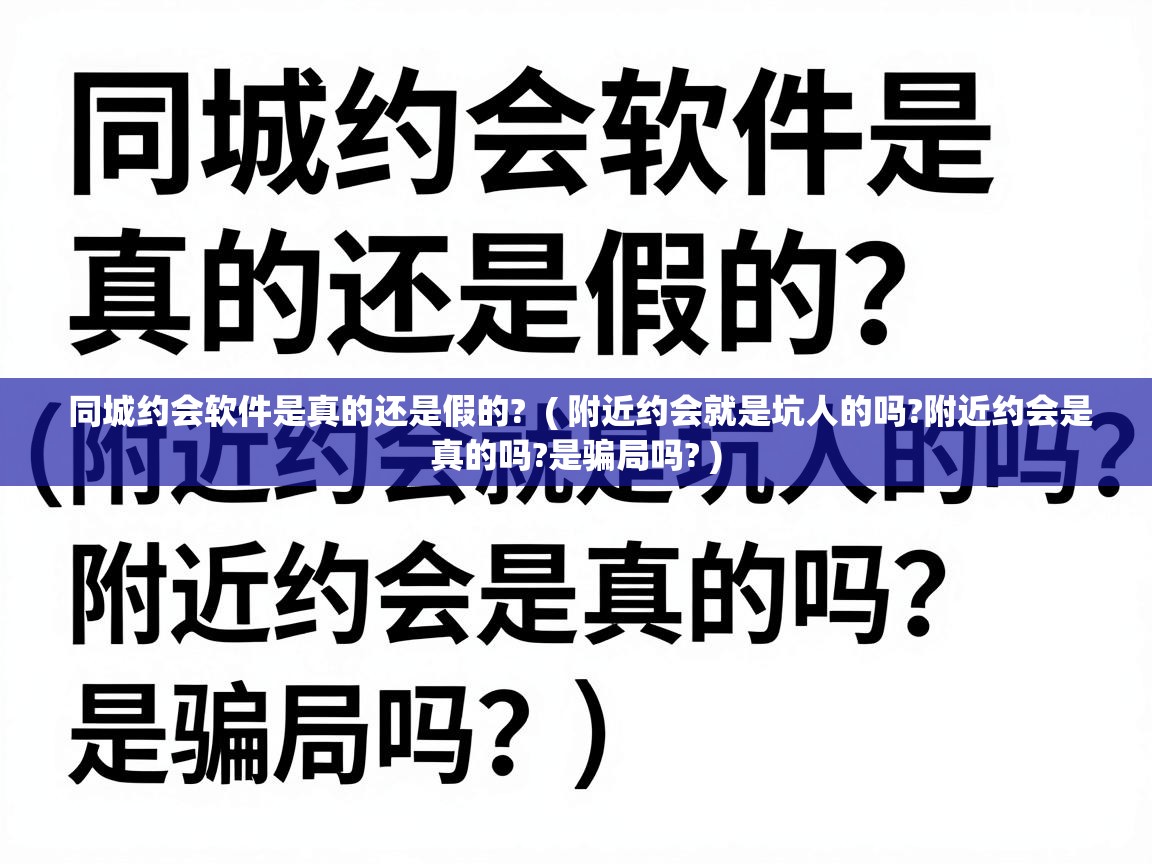  同城约会软件是真的还是假的?  ( 附近约会就是坑人的吗?附近约会是真的吗?是骗局吗? )