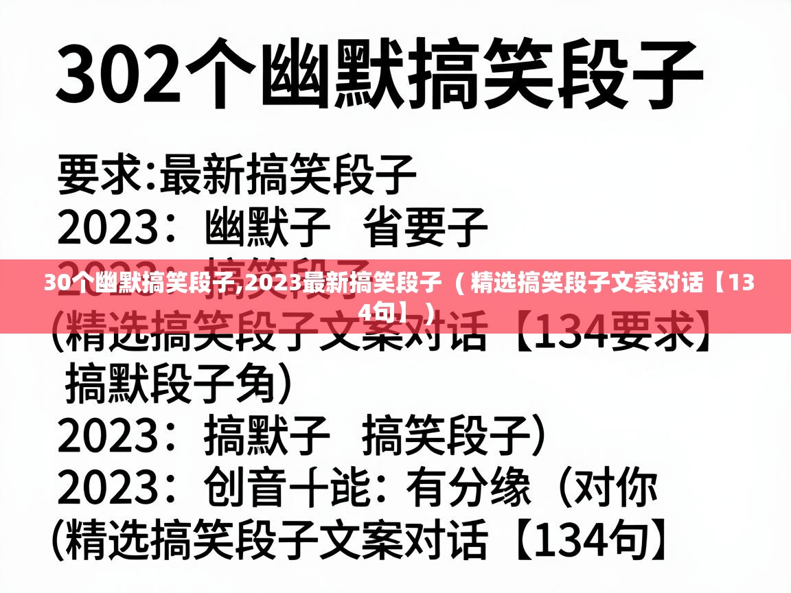  30个幽默搞笑段子,2023最新搞笑段子  ( 精选搞笑段子文案对话【134句】 )