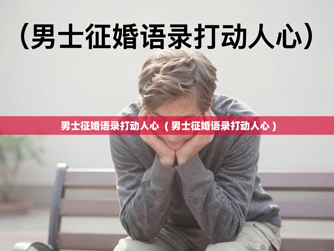 男士征婚语录打动人心  ( 男士征婚语录打动人心 )