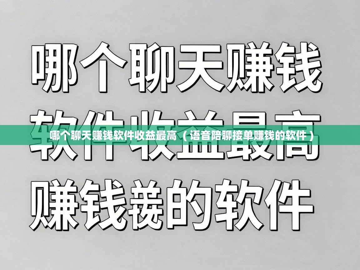  哪个聊天赚钱软件收益最高  ( 语音陪聊接单赚钱的软件 )