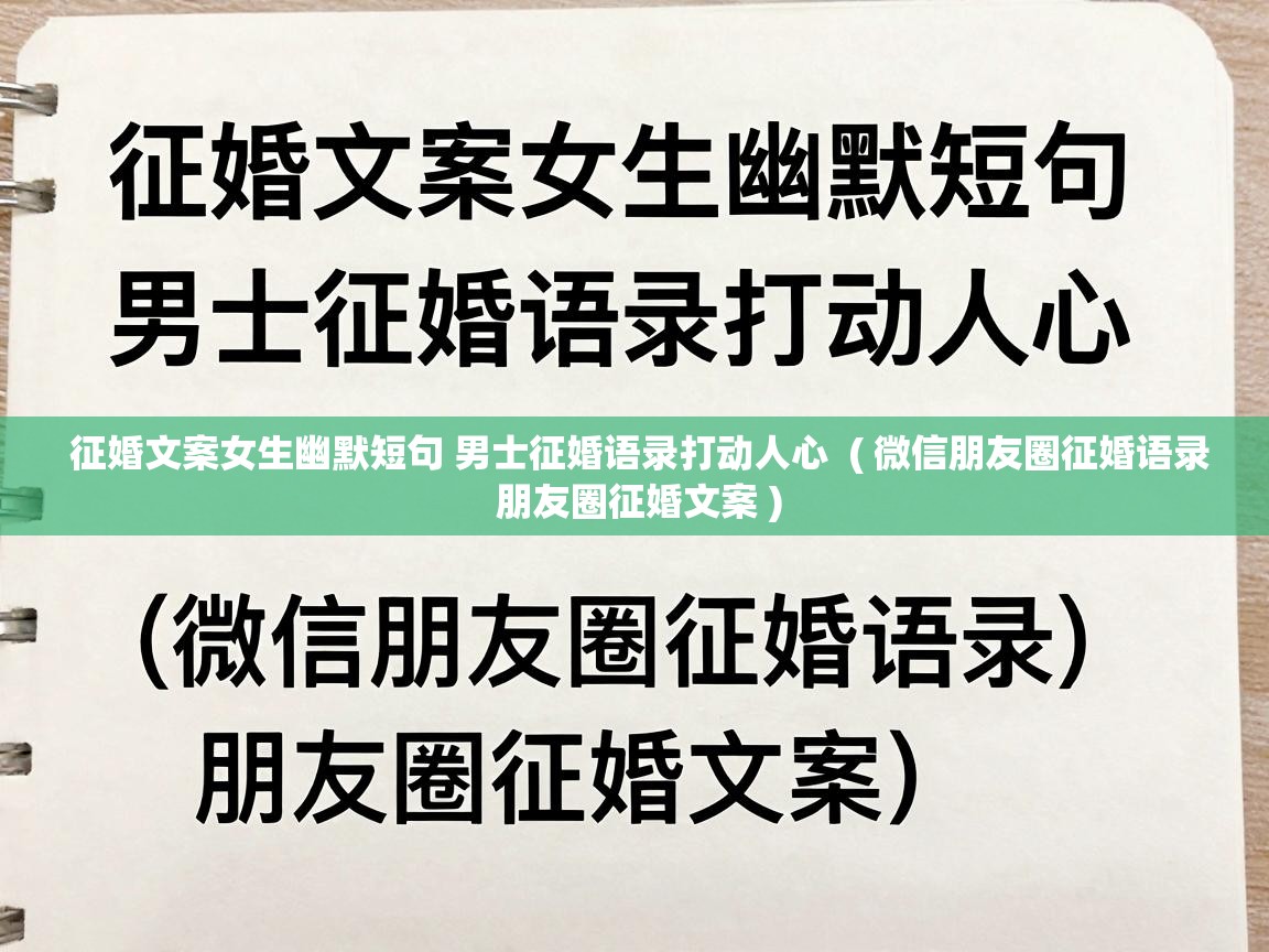  征婚文案女生幽默短句 男士征婚语录打动人心  ( 微信朋友圈征婚语录 朋友圈征婚文案 )
