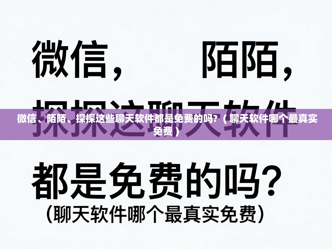 微信、陌陌、探探这些聊天软件都是免费的吗? ( 聊天软件哪个最真实免费 ) 微信、陌陌、探探这些聊天软件都是免费的吗? ( 聊天软件哪个最真实免费 )