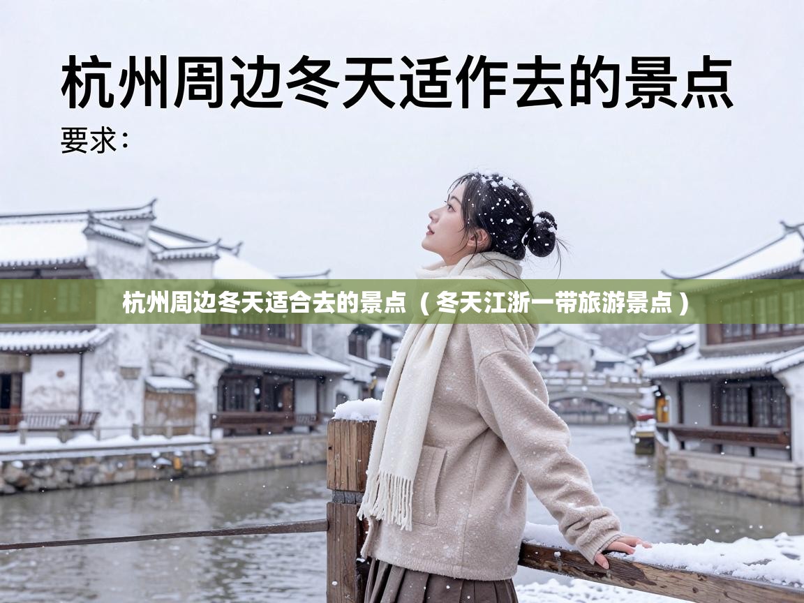  杭州周边冬天适合去的景点  ( 冬天江浙一带旅游景点 )