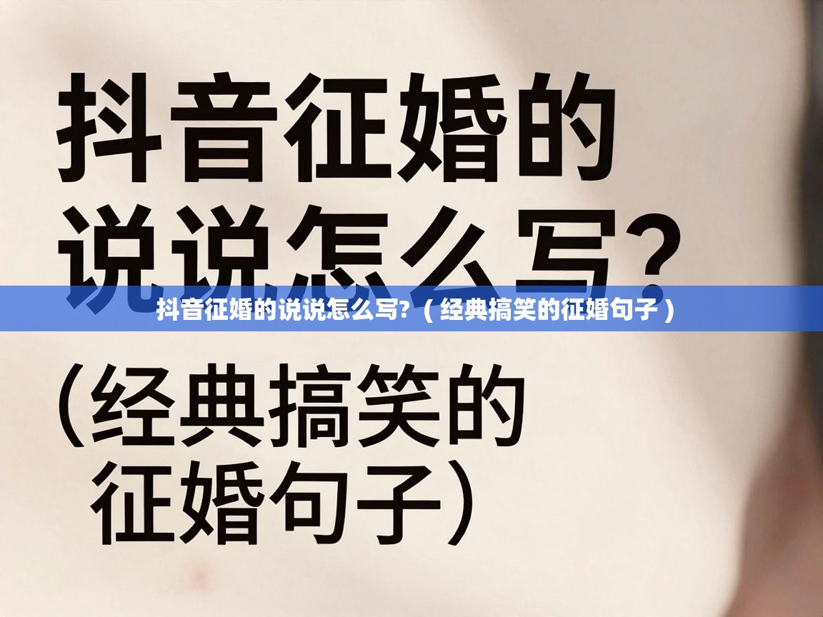  抖音征婚的说说怎么写?  ( 经典搞笑的征婚句子 )
