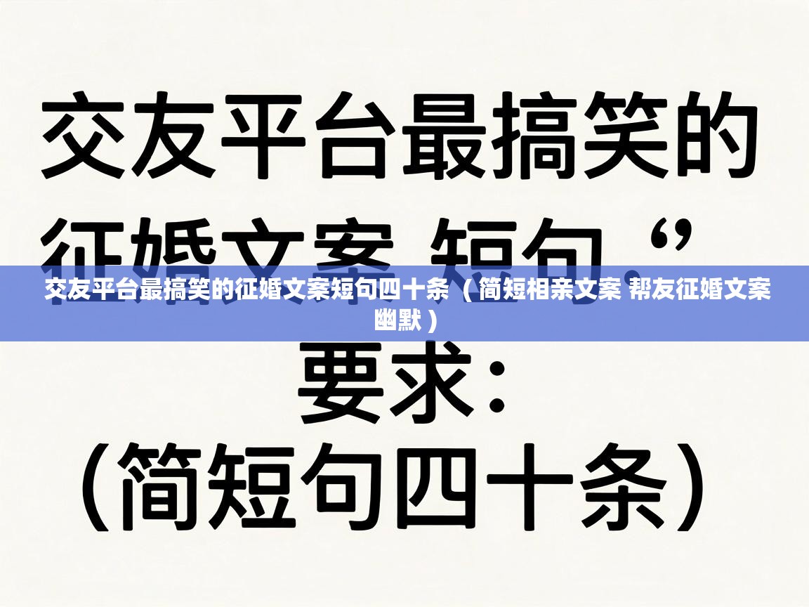  交友平台最搞笑的征婚文案短句四十条  ( 简短相亲文案 帮友征婚文案幽默 )