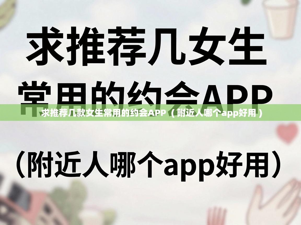  求推荐几款女生常用的约会APP  ( 附近人哪个app好用 )
