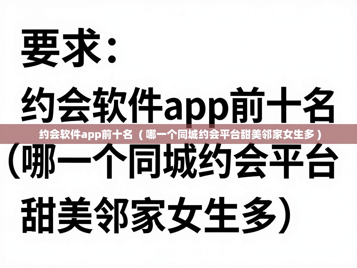  约会软件app前十名  ( 哪一个同城约会平台甜美邻家女生多 )
