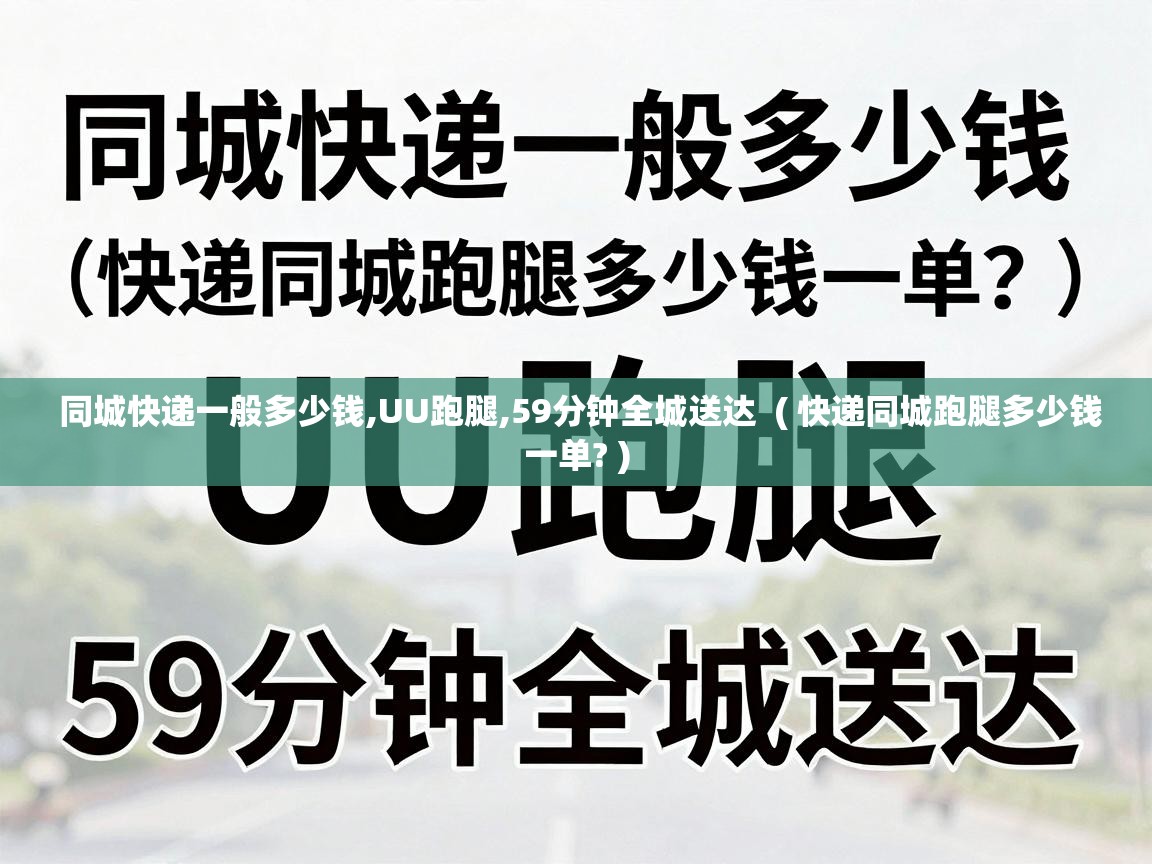  同城快递一般多少钱,UU跑腿,59分钟全城送达  ( 快递同城跑腿多少钱一单? )