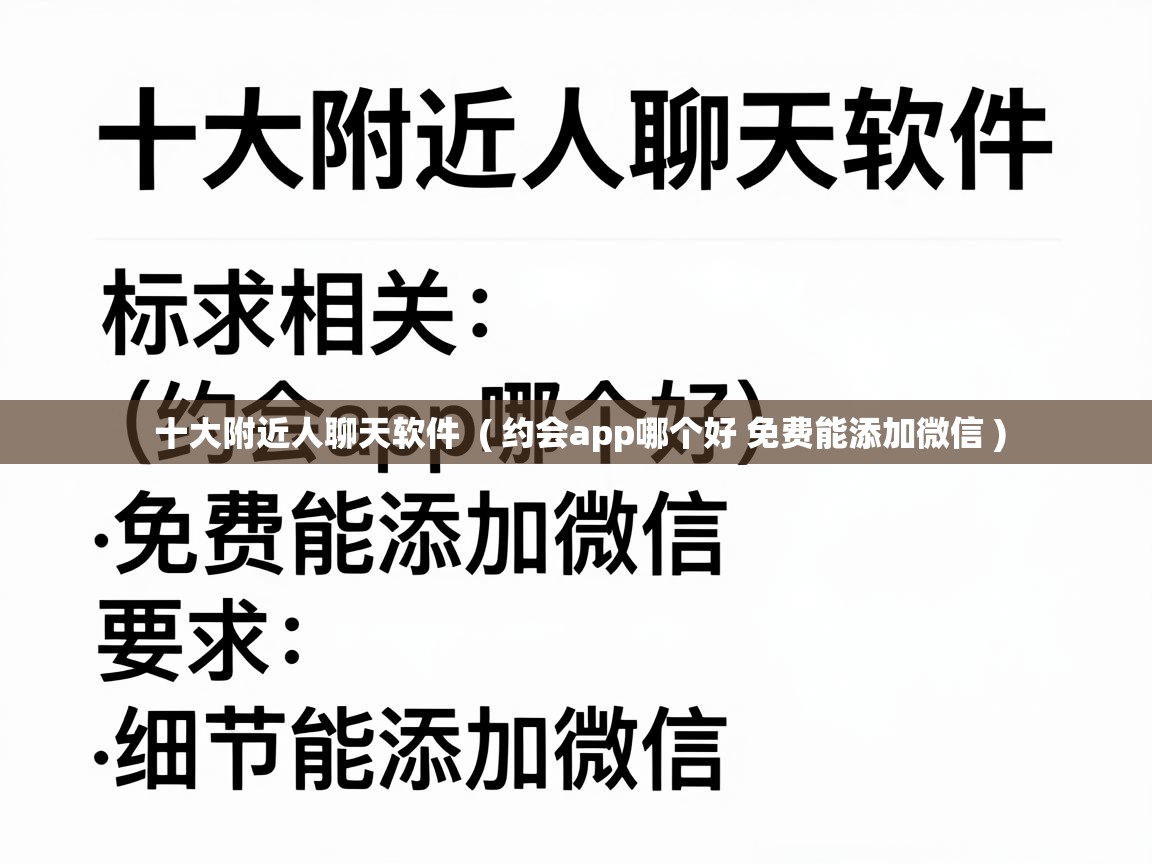 十大附近人聊天软件 ( 约会app哪个好 免费能添加微信 ) 十大附近人聊天软件 ( 约会app哪个好 免费能添加微信 )