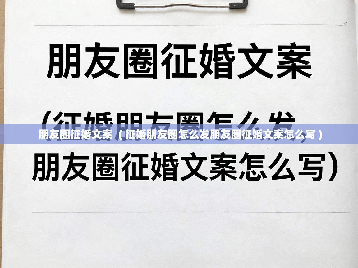  朋友圈征婚文案  ( 征婚朋友圈怎么发朋友圈征婚文案怎么写 )