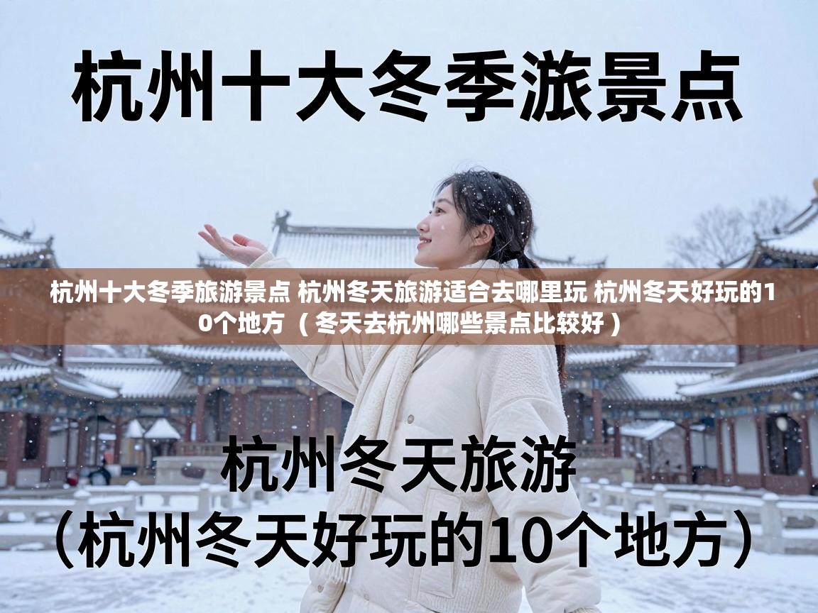  杭州十大冬季旅游景点 杭州冬天旅游适合去哪里玩 杭州冬天好玩的10个地方  ( 冬天去杭州哪些景点比较好 )