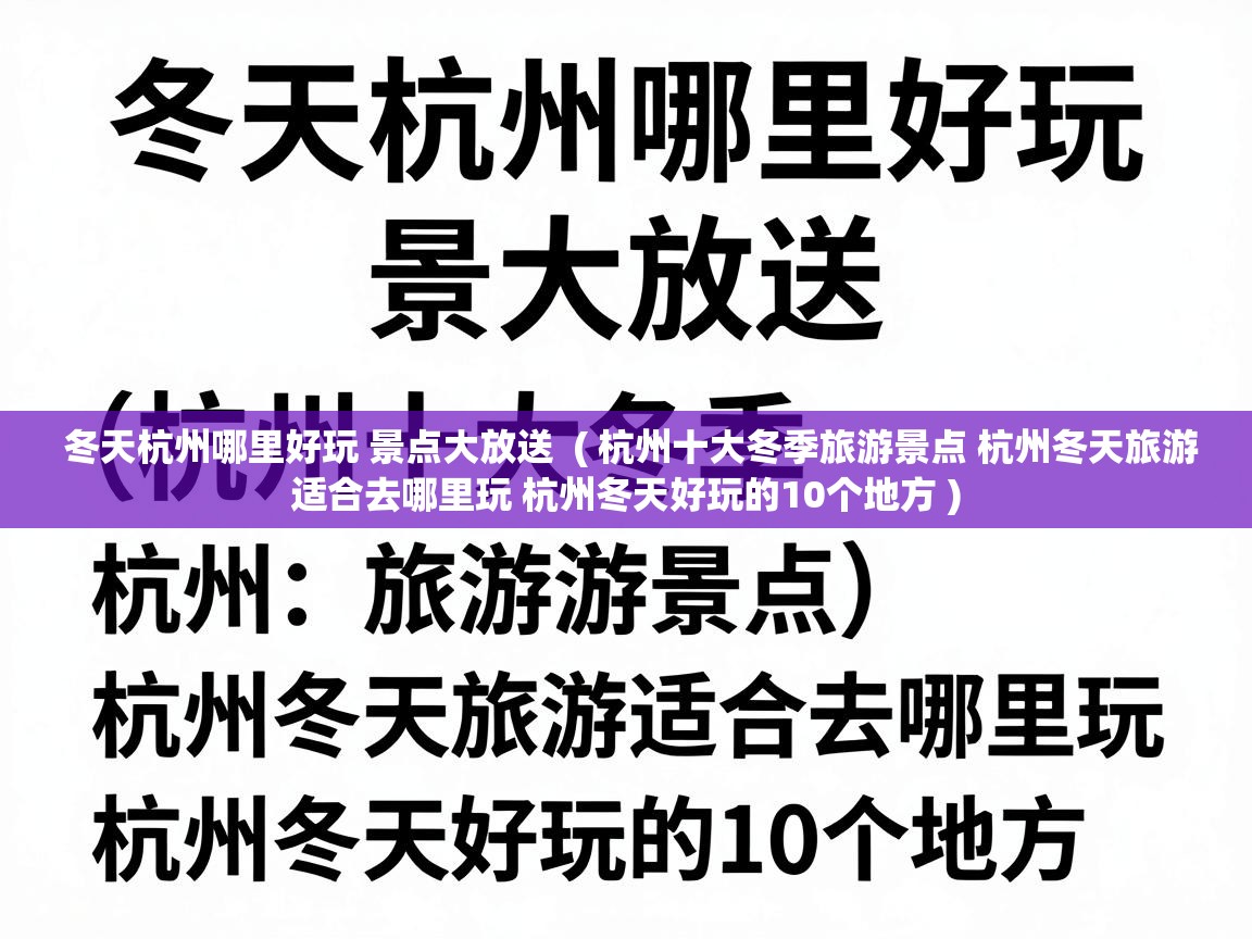  冬天杭州哪里好玩 景点大放送  ( 杭州十大冬季旅游景点 杭州冬天旅游适合去哪里玩 杭州冬天好玩的10个地方 )