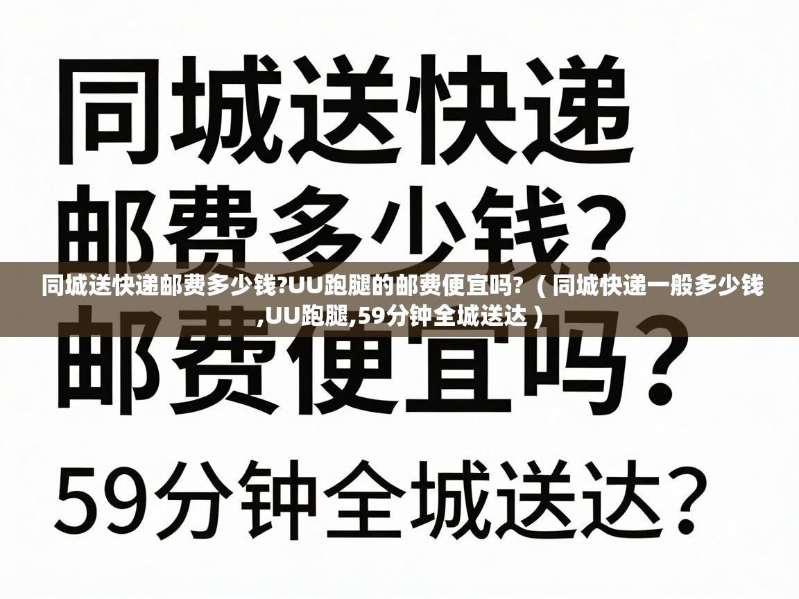  同城送快递邮费多少钱?UU跑腿的邮费便宜吗?  ( 同城快递一般多少钱,UU跑腿,59分钟全城送达 )