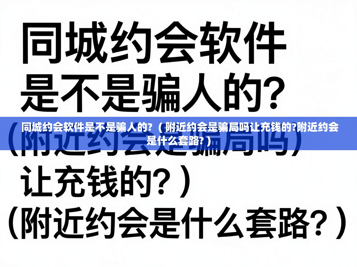 同城约会软件是不是骗人的? ( 附近约会是骗局吗让充钱的?附近约会是什么套路? ) 同城约会软件是不是骗人的? ( 附近约会是骗局吗让充钱的?附近约会是什么套路? )