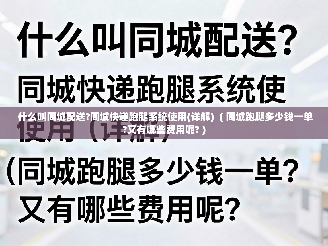  什么叫同城配送?同城快递跑腿系统使用(详解)  ( 同城跑腿多少钱一单?又有哪些费用呢? )
