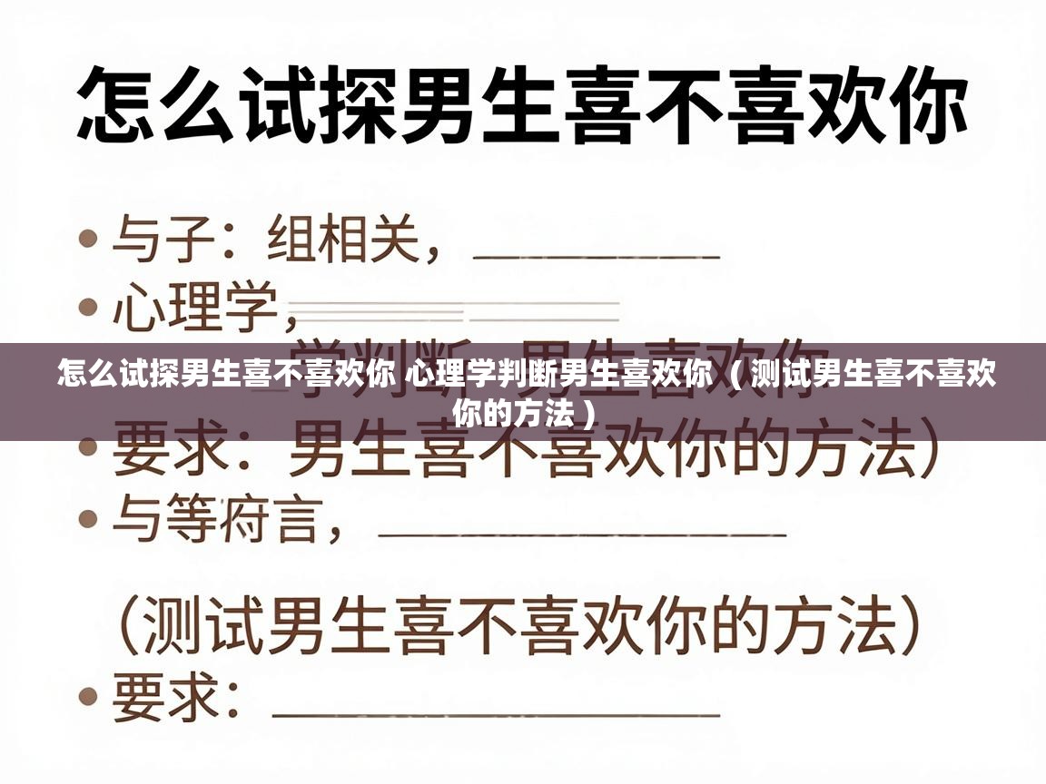  怎么试探男生喜不喜欢你 心理学判断男生喜欢你  ( 测试男生喜不喜欢你的方法 )