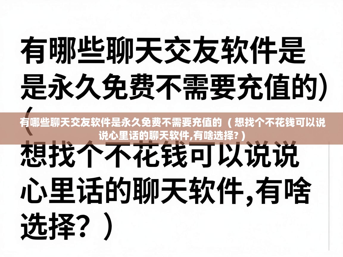  有哪些聊天交友软件是永久免费不需要充值的  ( 想找个不花钱可以说说心里话的聊天软件,有啥选择? )