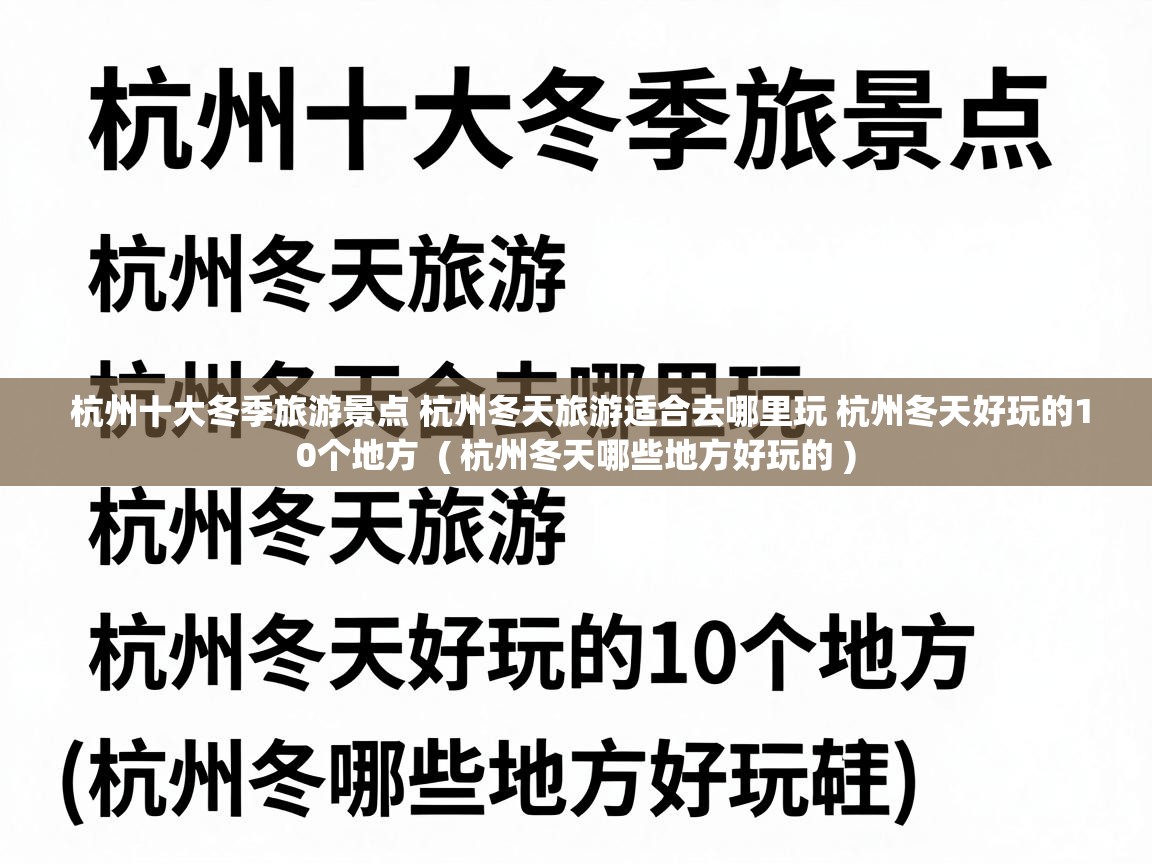  杭州十大冬季旅游景点 杭州冬天旅游适合去哪里玩 杭州冬天好玩的10个地方  ( 杭州冬天哪些地方好玩的 )