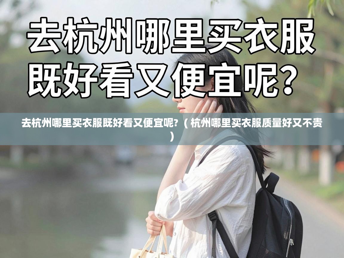  去杭州哪里买衣服既好看又便宜呢?  ( 杭州哪里买衣服质量好又不贵 )