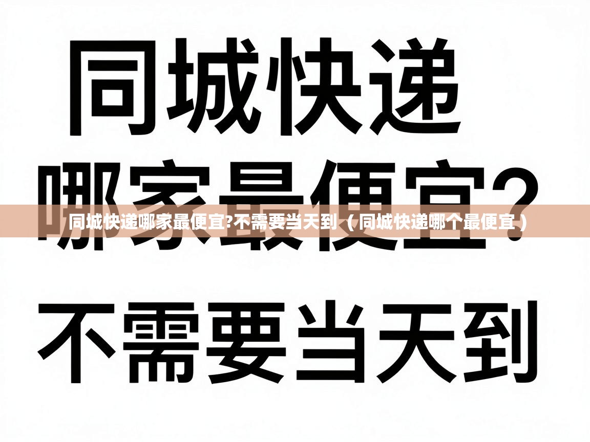  同城快递哪家最便宜?不需要当天到  ( 同城快递哪个最便宜 )