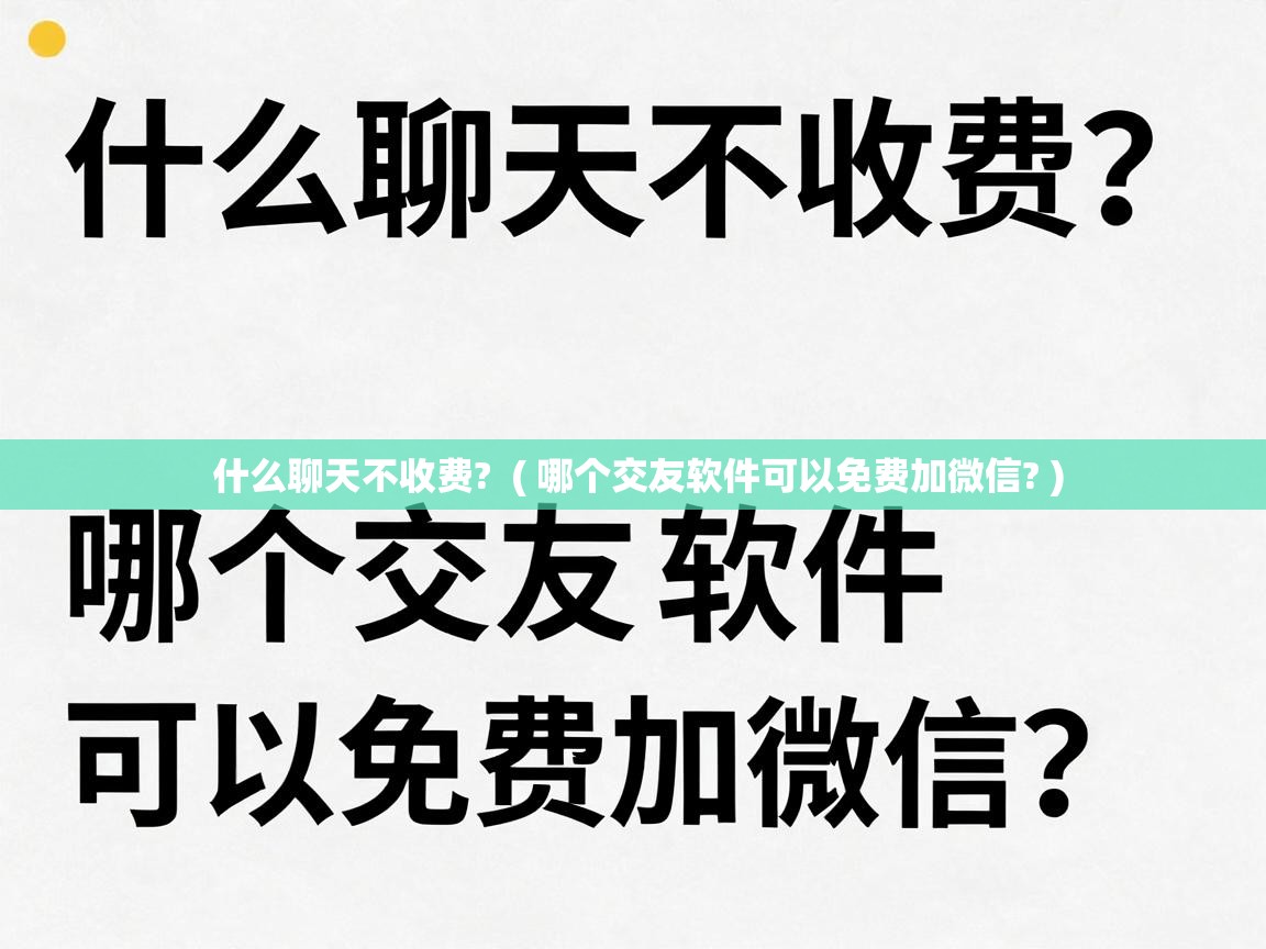  什么聊天不收费?  ( 哪个交友软件可以免费加微信? )