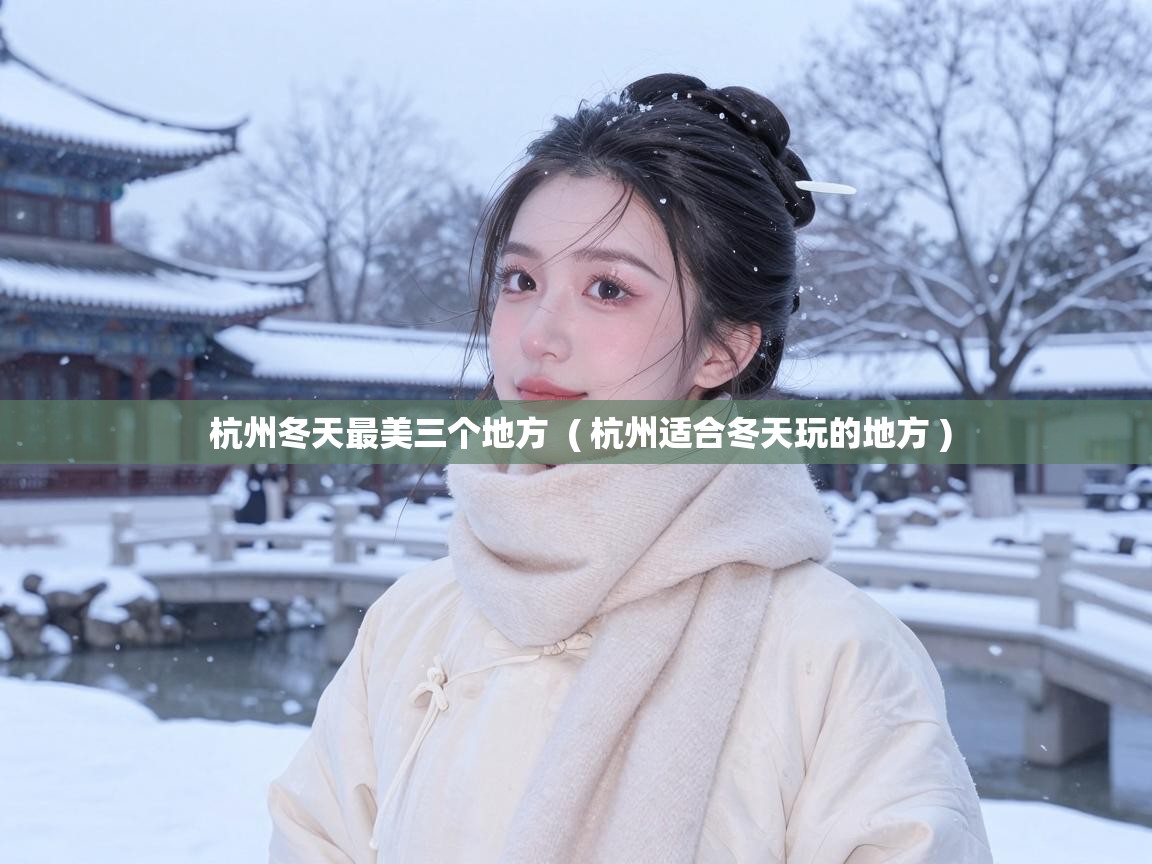  杭州冬天最美三个地方  ( 杭州适合冬天玩的地方 )