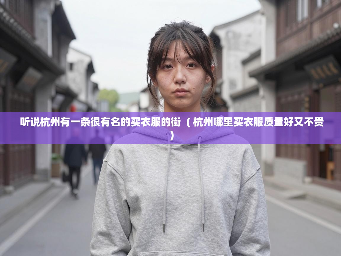  听说杭州有一条很有名的买衣服的街  ( 杭州哪里买衣服质量好又不贵 )