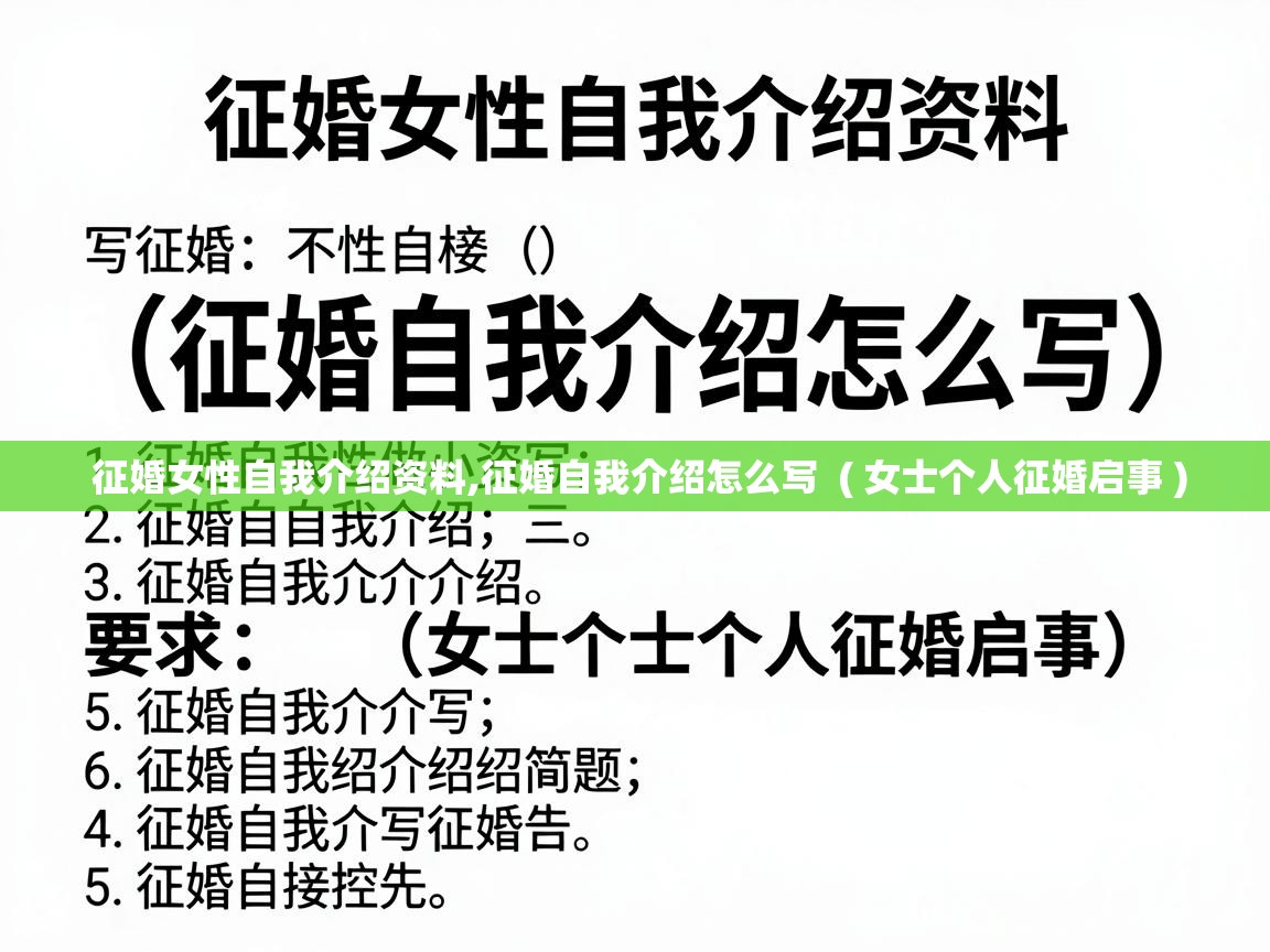  征婚女性自我介绍资料,征婚自我介绍怎么写  ( 女士个人征婚启事 )