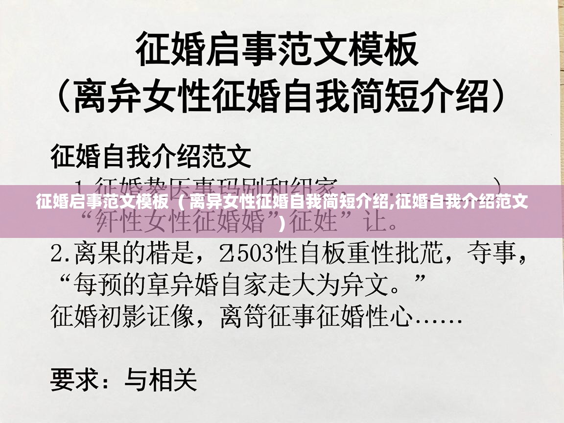  征婚启事范文模板  ( 离异女性征婚自我简短介绍,征婚自我介绍范文 )