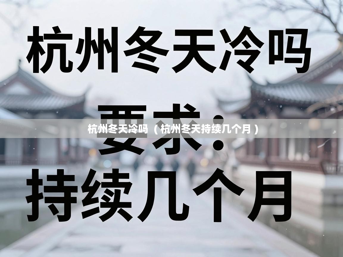  杭州冬天冷吗  ( 杭州冬天持续几个月 )