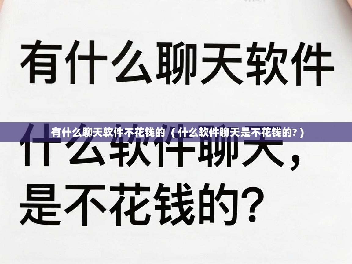  有什么聊天软件不花钱的  ( 什么软件聊天是不花钱的? )