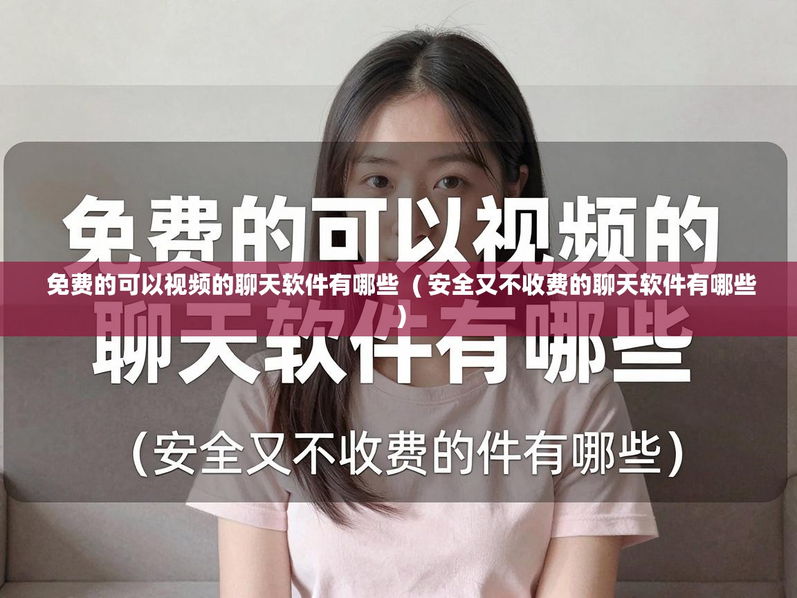  免费的可以视频的聊天软件有哪些  ( 安全又不收费的聊天软件有哪些 )