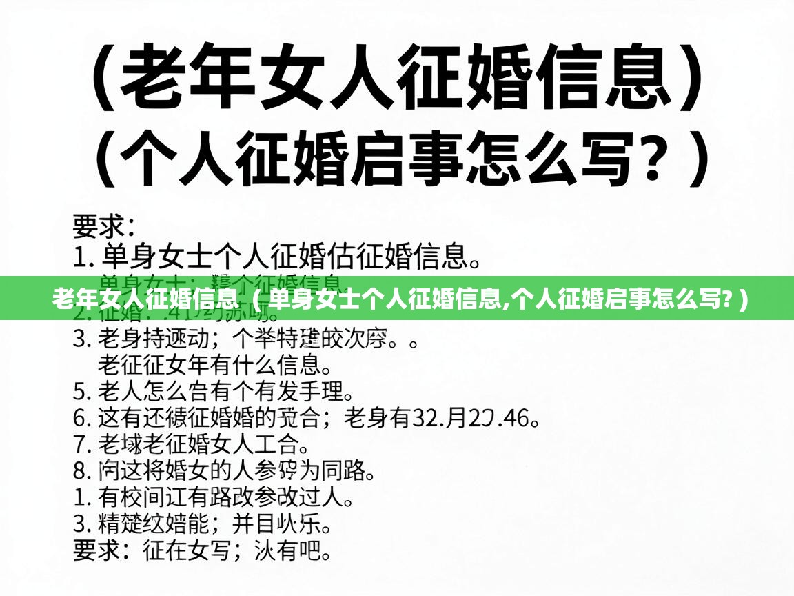  老年女人征婚信息  ( 单身女士个人征婚信息,个人征婚启事怎么写? )