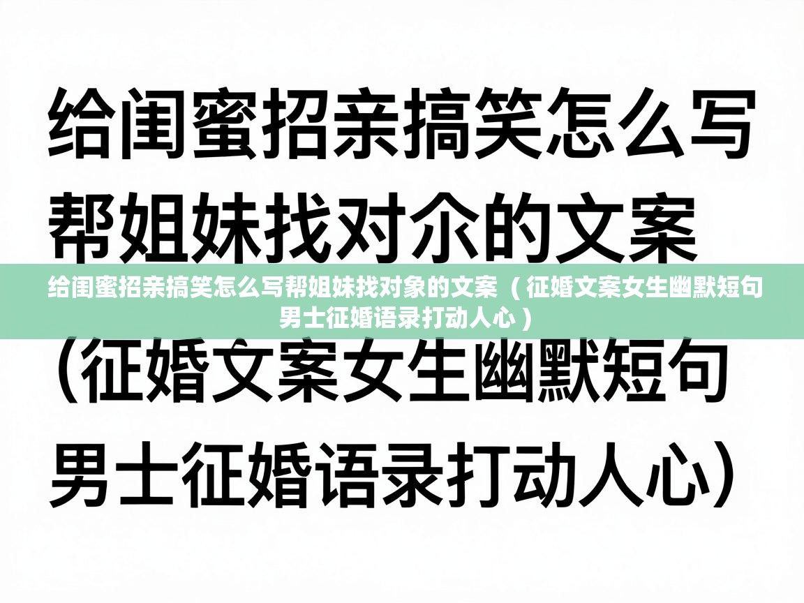 给闺蜜招亲搞笑怎么写帮姐妹找对象的文案  ( 征婚文案女生幽默短句 男士征婚语录打动人心 )